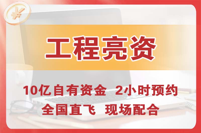 萍乡工程亮资摆账