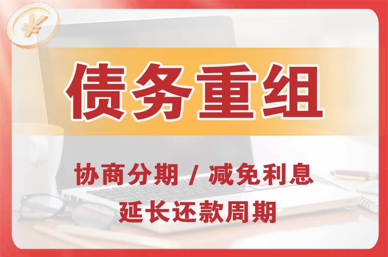 萍乡债务重组