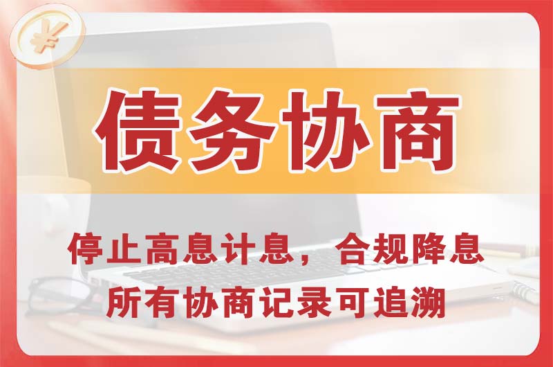 萍乡债务协商
